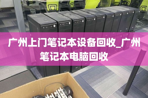 广州上门笔记本设备回收_广州笔记本电脑回收