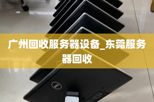 广州回收服务器设备_东莞服务器回收