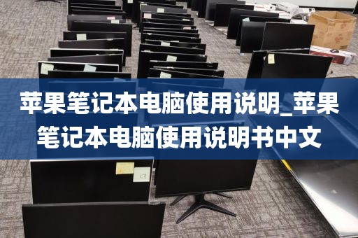 苹果笔记本电脑使用说明_苹果笔记本电脑使用说明书中文
