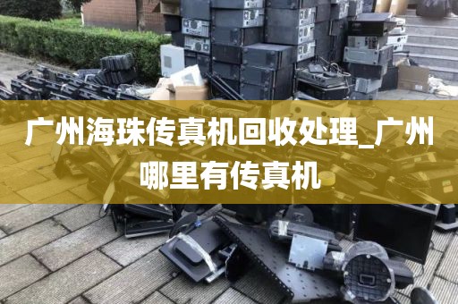 广州海珠传真机回收处理_广州哪里有传真机