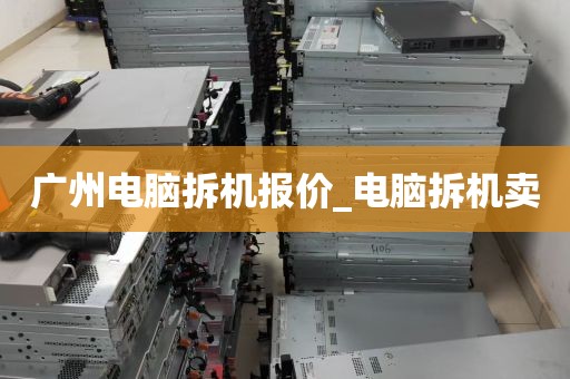 广州电脑拆机报价_电脑拆机卖