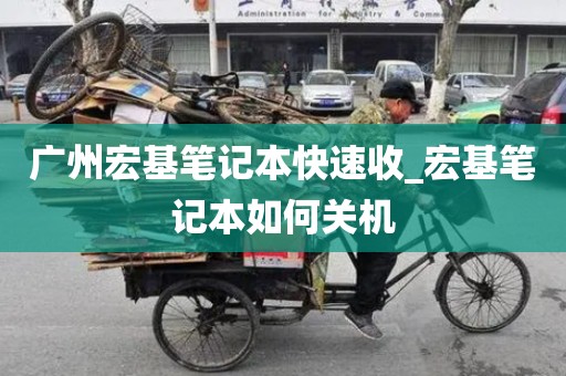 广州宏基笔记本快速收_宏基笔记本如何关机