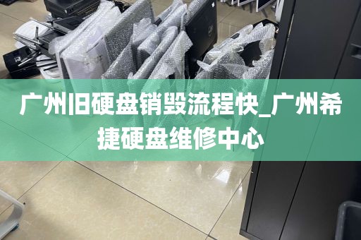 广州旧硬盘销毁流程快_广州希捷硬盘维修中心
