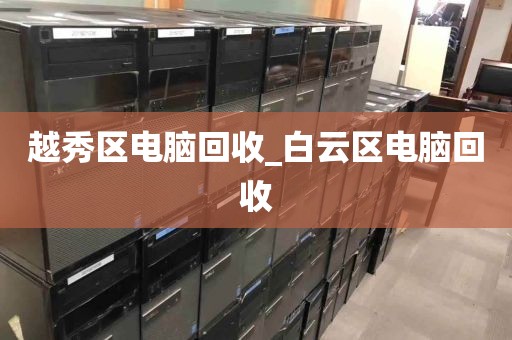 越秀区电脑回收_白云区电脑回收