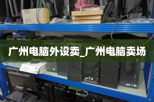 广州电脑外设卖_广州电脑卖场