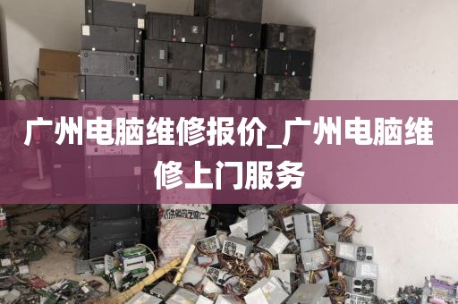 广州电脑维修报价_广州电脑维修上门服务