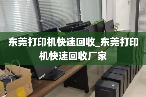 东莞打印机快速回收_东莞打印机快速回收厂家