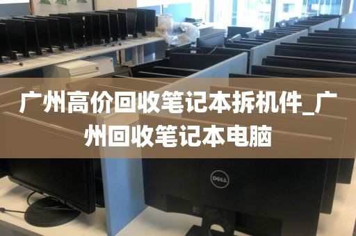 广州高价回收笔记本拆机件_广州回收笔记本电脑