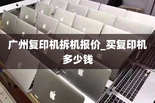 广州复印机拆机报价_买复印机多少钱