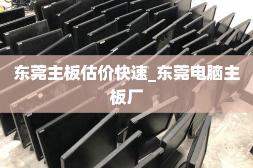 东莞主板估价快速_东莞电脑主板厂