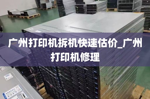 广州打印机拆机快速估价_广州打印机修理