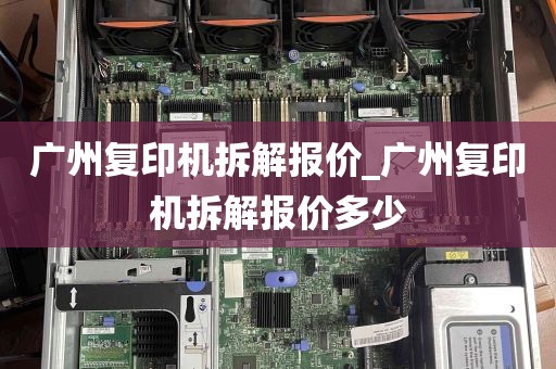 广州复印机拆解报价_广州复印机拆解报价多少