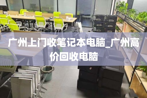 广州上门收笔记本电脑_广州高价回收电脑