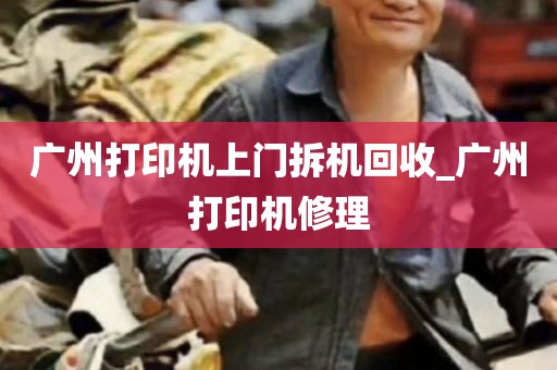 广州打印机上门拆机回收_广州打印机修理