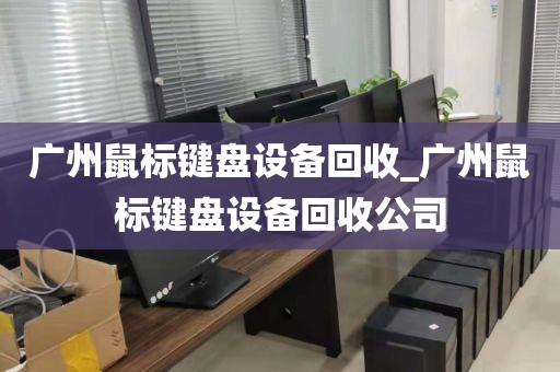 广州鼠标键盘设备回收_广州鼠标键盘设备回收公司