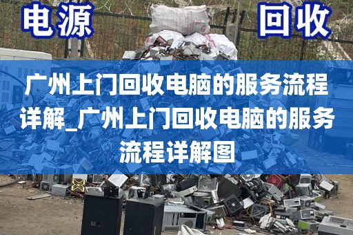 广州上门回收电脑的服务流程详解_广州上门回收电脑的服务流程详解图