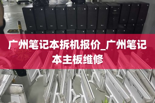 广州笔记本拆机报价_广州笔记本主板维修