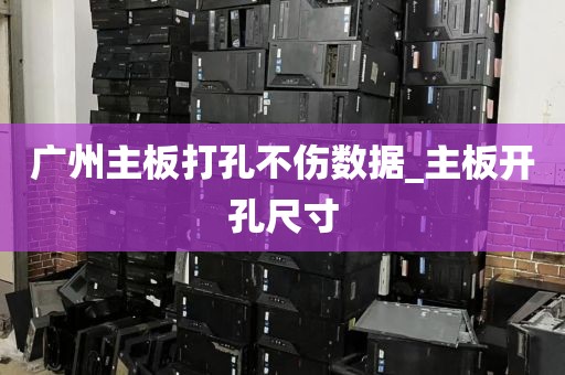 广州主板打孔不伤数据_主板开孔尺寸