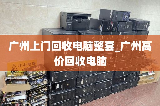 广州上门回收电脑整套_广州高价回收电脑