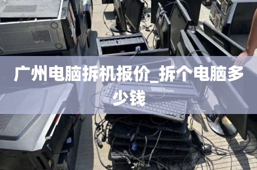 广州电脑拆机报价_拆个电脑多少钱