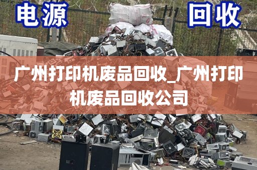 广州打印机废品回收_广州打印机废品回收公司