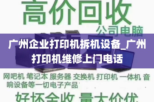 广州企业打印机拆机设备_广州打印机维修上门电话