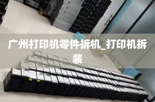 广州打印机零件拆机_打印机拆装