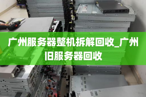广州服务器整机拆解回收_广州旧服务器回收