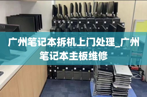 广州笔记本拆机上门处理_广州笔记本主板维修