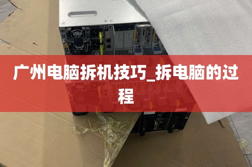 广州电脑拆机技巧_拆电脑的过程