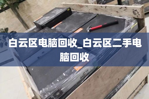 白云区电脑回收_白云区二手电脑回收