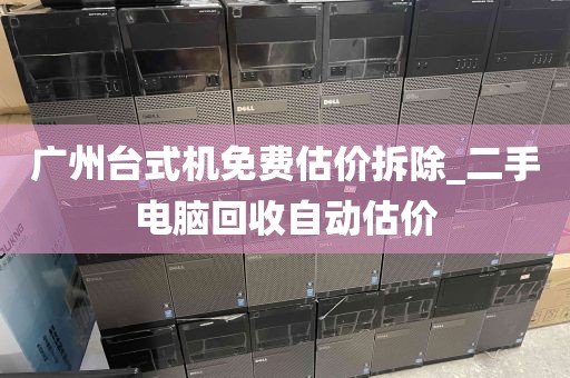 广州台式机免费估价拆除_二手电脑回收自动估价