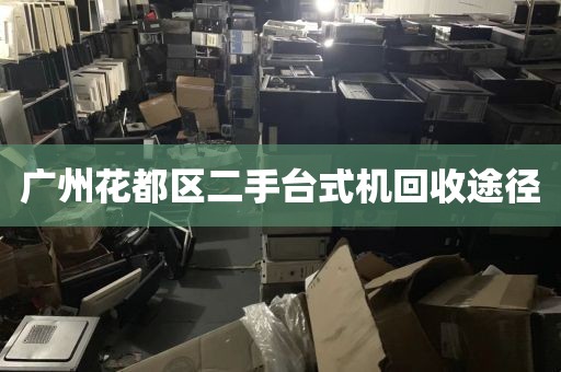 广州花都区二手台式机回收途径