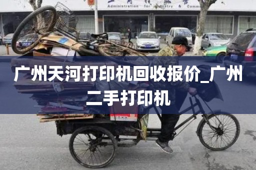 广州天河打印机回收报价_广州二手打印机