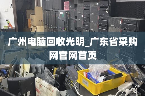 广州电脑回收光明_广东省采购网官网首页