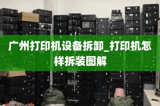广州打印机设备拆卸_打印机怎样拆装图解