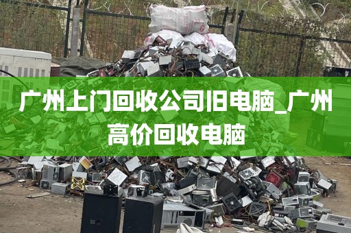 广州上门回收公司旧电脑_广州高价回收电脑