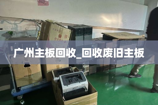 广州主板回收_回收废旧主板
