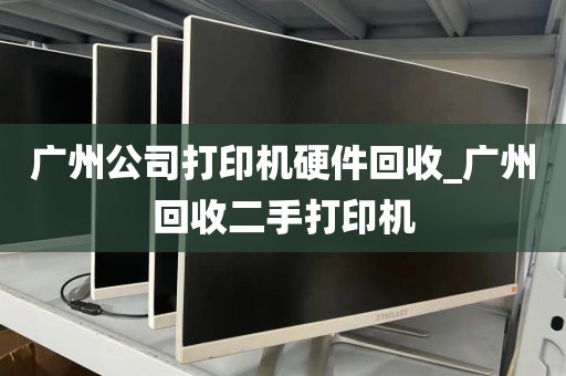 广州公司打印机硬件回收_广州回收二手打印机