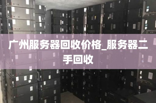 广州服务器回收价格_服务器二手回收