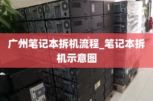 广州笔记本拆机流程_笔记本拆机示意图