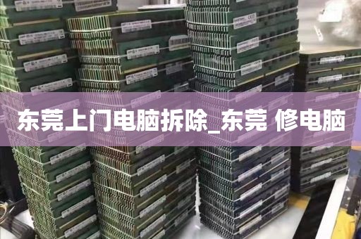 东莞上门电脑拆除_东莞 修电脑