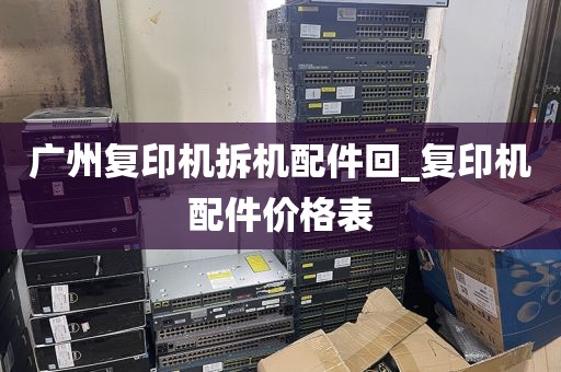 广州复印机拆机配件回_复印机配件价格表