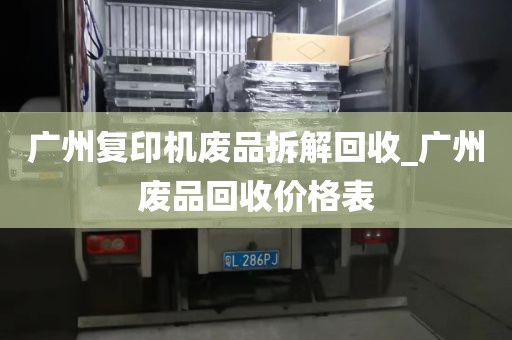 广州复印机废品拆解回收_广州废品回收价格表