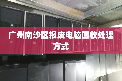 广州南沙区报废电脑回收处理方式