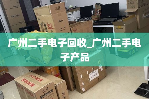 广州二手电子回收_广州二手电子产品