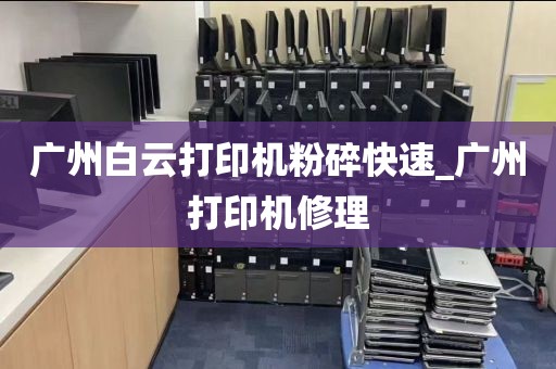 广州白云打印机粉碎快速_广州打印机修理