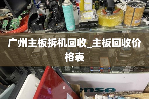 广州主板拆机回收_主板回收价格表