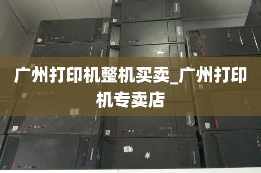 广州打印机整机买卖_广州打印机专卖店