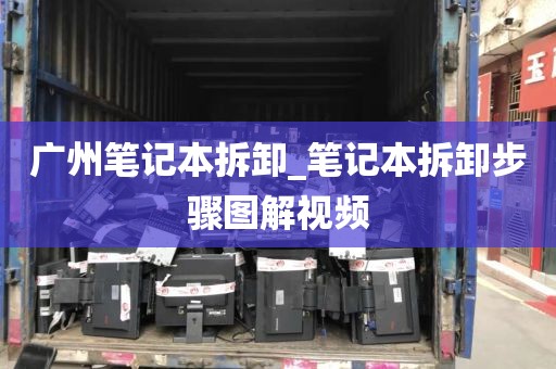 广州笔记本拆卸_笔记本拆卸步骤图解视频
